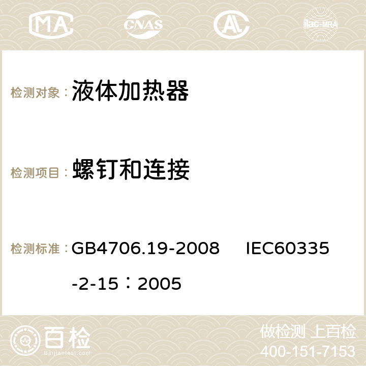 螺釘和連接 家用和類似用途電器的安全 液體加熱器的特殊要求 GB4706.19-2008 IEC60335-2-15：2005 28
