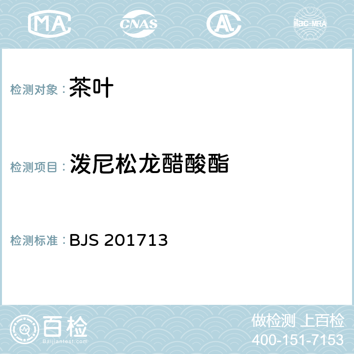 泼尼松龙醋酸酯 饮料、茶叶及相关制品中对乙酰氨基酚等59种化合物的测定 BJS 201713