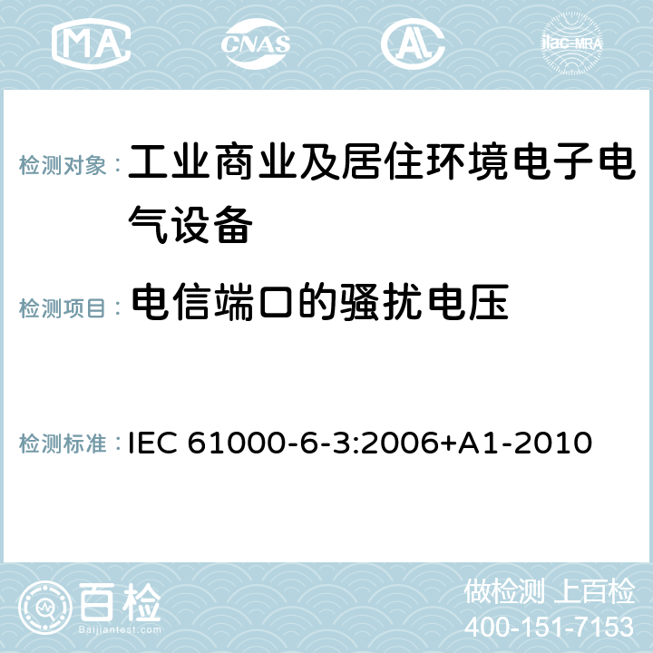 电信端口的骚扰电压 电磁兼容 通用标准 居住、商业和轻工业环境中的发射标准 IEC 61000-6-3:2006+A1-2010 Clause11