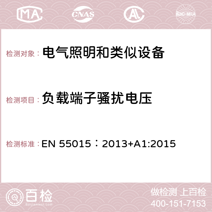 负载端子骚扰电压 电气照明和类似设备的无线电骚扰特性的限值和测量方法 EN 55015：2013+A1:2015 4.3.2