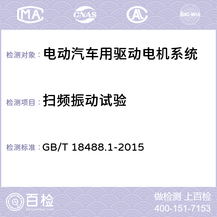 扫频振动试验 电动汽车用驱动电机系统 第1部分：技术条件 GB/T 18488.1-2015 5.6.4.1