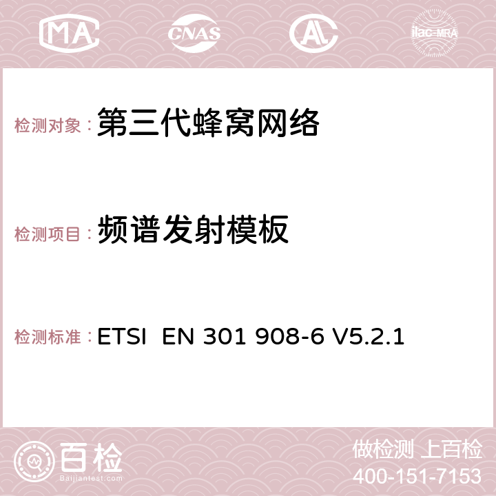 频谱发射模板 ETSI EN 301 908 "电磁兼容性和频谱占用;IMT-2000第三代蜂窝网络：基站，中继和用户终端;第六部分： IMT-2000，CDMA (时分双工)的协调标准 (用户终端) -6 V5.2.1 4.2.2