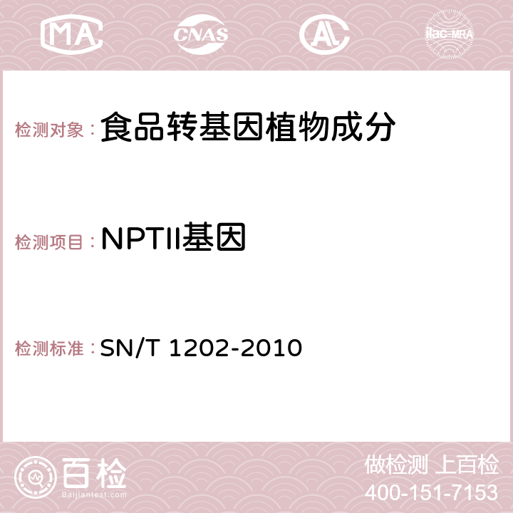 NPTII基因 食品中转基因植物成分定性PCR检测方法 SN/T 1202-2010