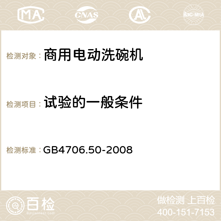 试验的一般条件 家用和类似用途电器的安全 商用电动洗碗机的特殊要求 GB4706.50-2008 5