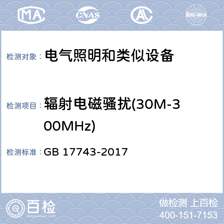 辐射电磁骚扰(30M-300MHz) GB/T 17743-2017 电气照明和类似设备的无线电骚扰特性的限值和测量方法