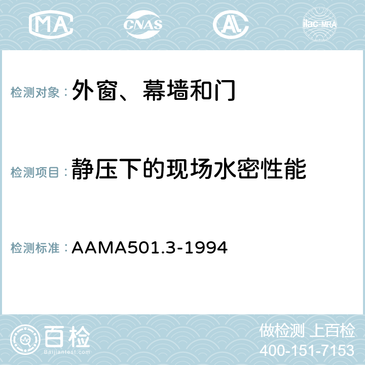 静压下的现场水密性能 AAMA 501.3-19 《均布气压导致的现场安装的外窗、幕墙和门的气密、水密性能的现场检验》 AAMA501.3-1994