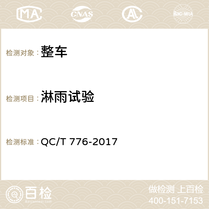 淋雨试验 旅居车 QC/T 776-2017 4.2.3,5.7