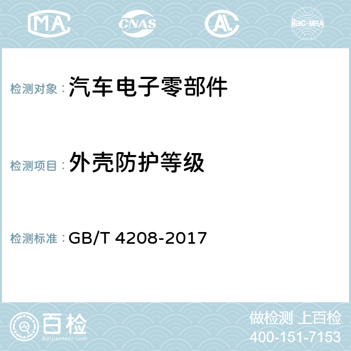 外壳防护等级 外壳防护等级(IP代码) GB/T 4208-2017