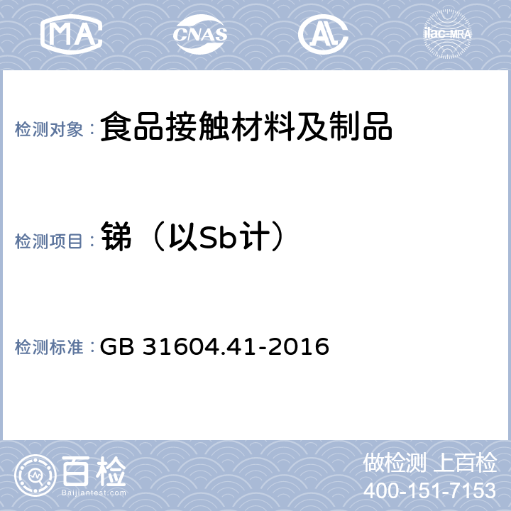 锑（以Sb计） 食品安全国家标准 食品接触材料及制品 锑迁移量的测定 GB 31604.41-2016