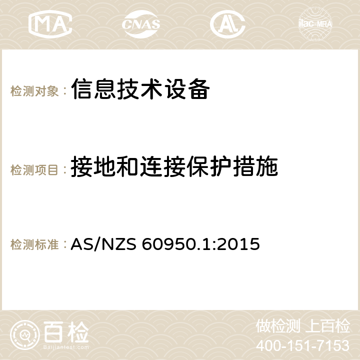 接地和连接保护措施 《信息技术设备安全-第一部分通用要求》 AS/NZS 60950.1:2015 2.6