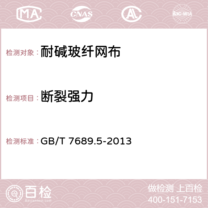 断裂强力 增强材料 机织物试验方法 第5部分:玻璃纤维拉伸断裂强力和断裂伸长的测定 GB/T 7689.5-2013 9