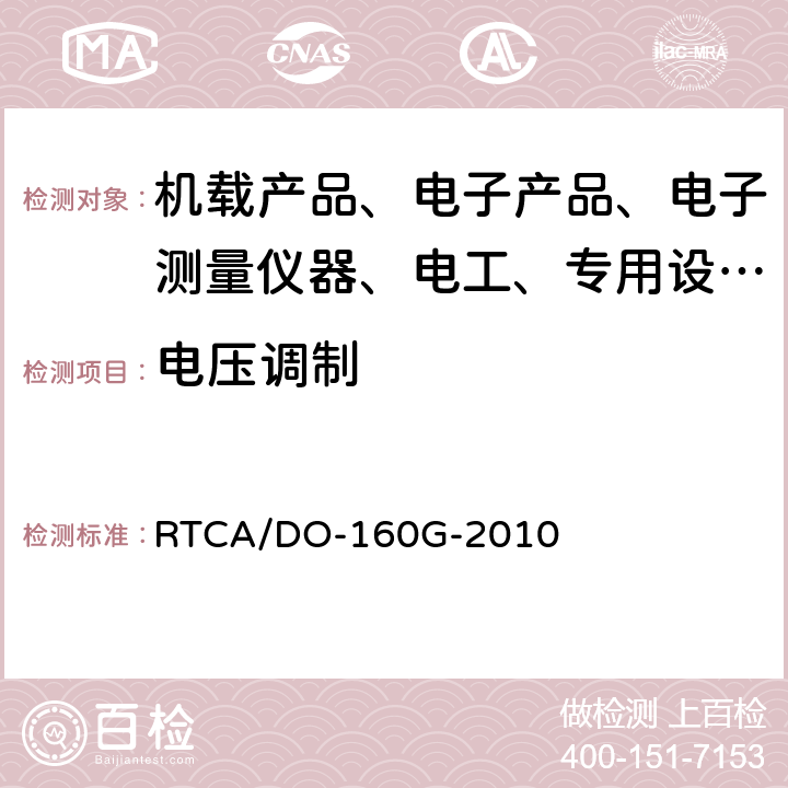 电压调制 机载设备环境条件和试验程序 RTCA/DO-160G-2010 16.5.1.2