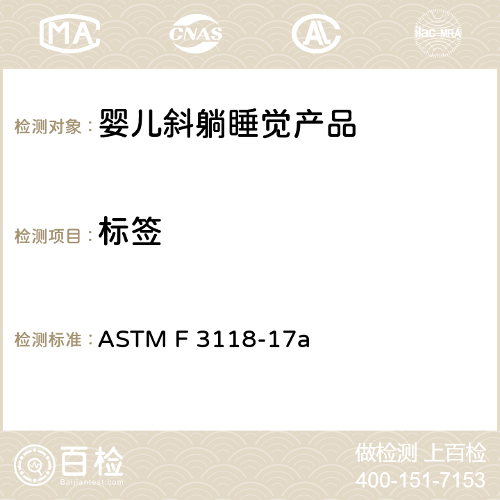 标签 ASTM F 3118 标准消费者安全规范婴儿斜躺睡觉产品 -17a 5.9