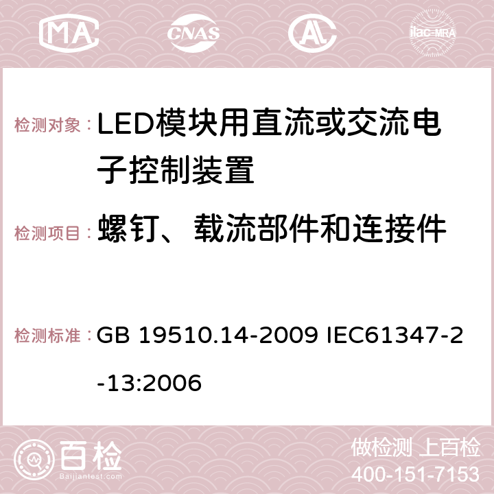 螺钉、载流部件和连接件 灯的控制装置 第14部分：LED模块用直流或交流电子控制装置的特殊要求 GB 19510.14-2009 IEC61347-2-13:2006 19