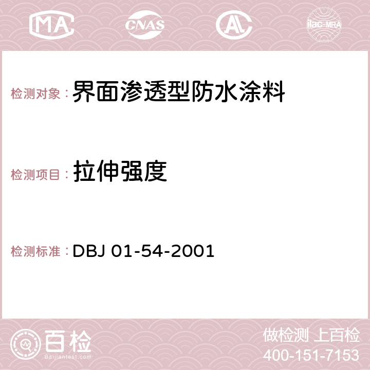 拉伸强度 DBJ 01-54-2001 《界面渗透型防水涂料质量检验评定标准》  附录B.9