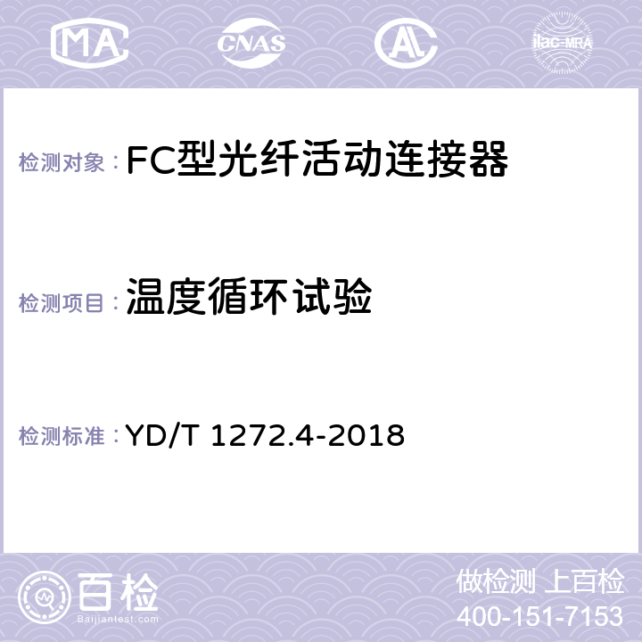 温度循环试验 光纤活动连接器 第4部分： FC型 YD/T 1272.4-2018 6.7.3