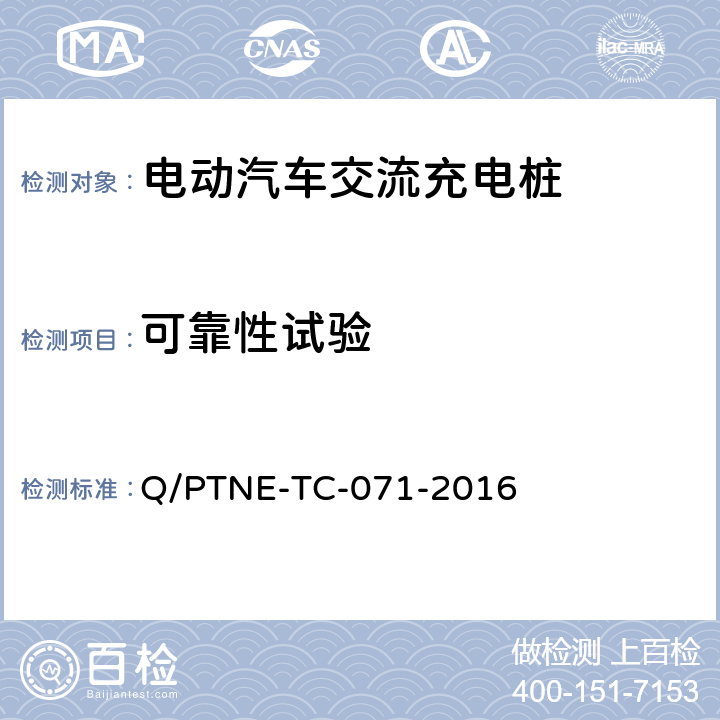 可靠性试验 交流充电设备产品第三方安规项测试（阶段 S5） 、 产品第三方功能性测试（阶段 S6）产品入网认证测试要求 Q/PTNE-TC-071-2016 5.1（S5）