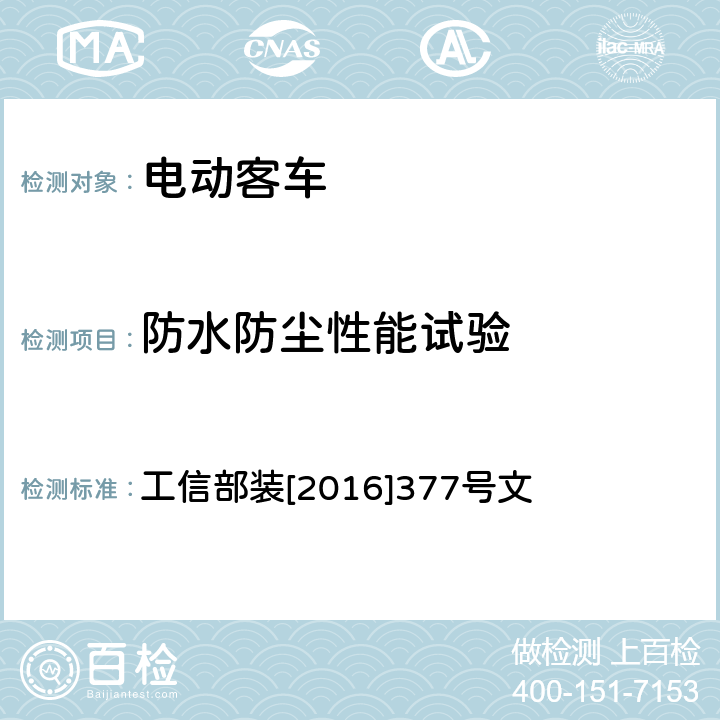 防水防尘性能试验 电动客车安全技术条件 工信部装[2016]377号文 4.2　