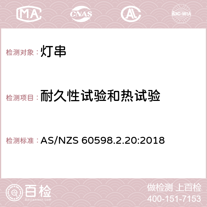 耐久性试验和热试验 灯具 第2-20部分：特殊要求 灯串 AS/NZS 60598.2.20:2018 20.13