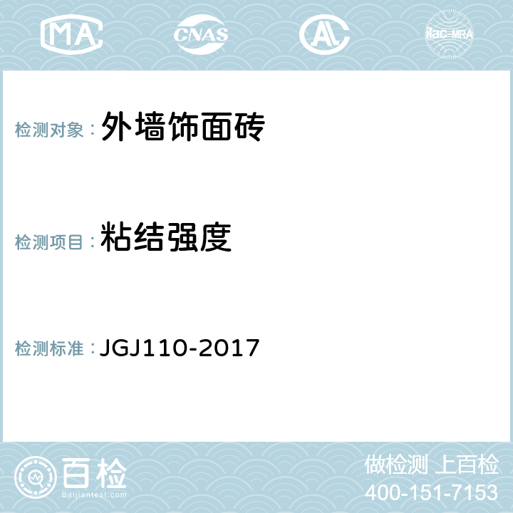 粘结强度 《建筑工程饰面砖粘结强度检验标准》 JGJ110-2017 4