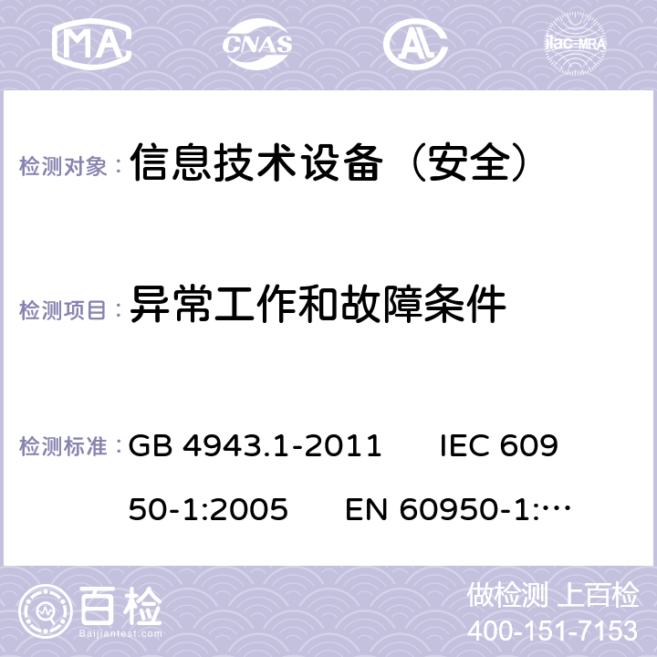 异常工作和故障条件 信息技术设备安全第1部分：通用要求 GB 4943.1-2011 IEC 60950-1:2005 EN 60950-1:2006 5.3