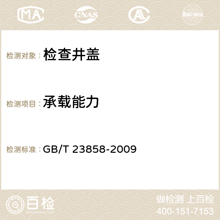 承载能力 检查井盖 GB/T 23858-2009 5.3