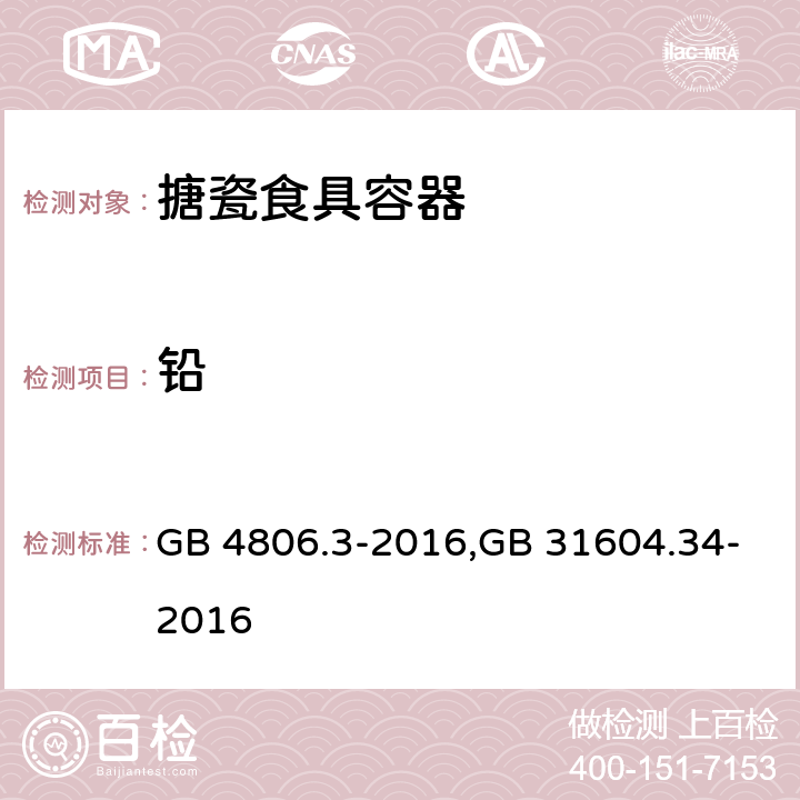 铅 GB 4806.3-2016 食品安全国家标准 搪瓷制品