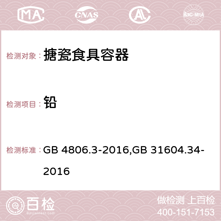 铅 食品安全国家标准 搪瓷制品，食品安全国家标准 食品接触材料及制品 铅的测定和迁移量的测定 GB 4806.3-2016,GB 31604.34-2016