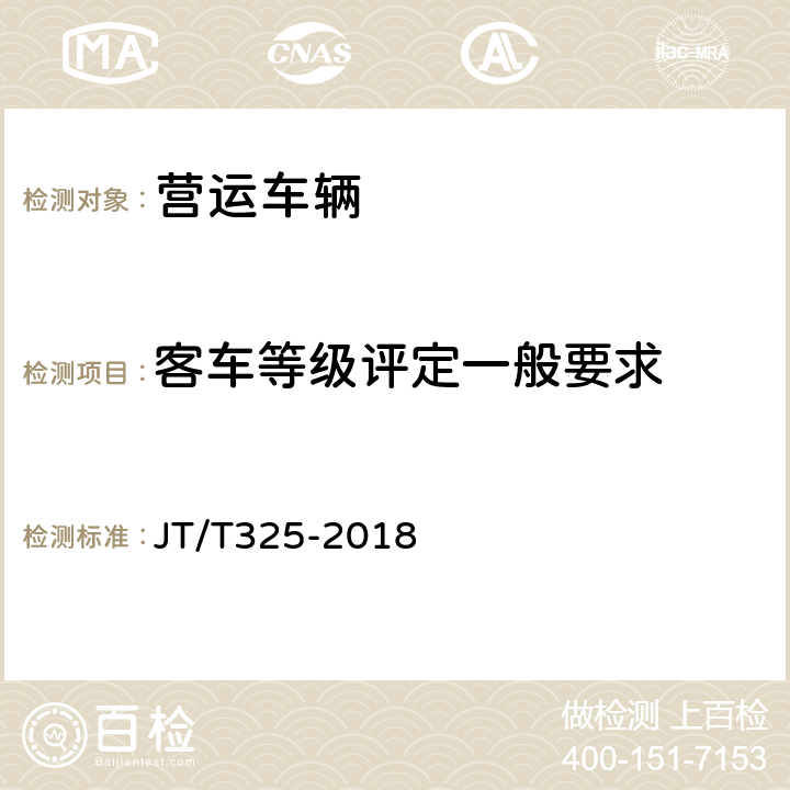 客车等级评定一般要求 营运客车类型划分及等级评定 JT/T325-2018 8.1