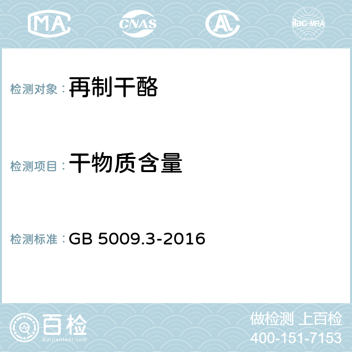 干物质含量 食品安全国家标准 食品中水分的测定 GB 5009.3-2016