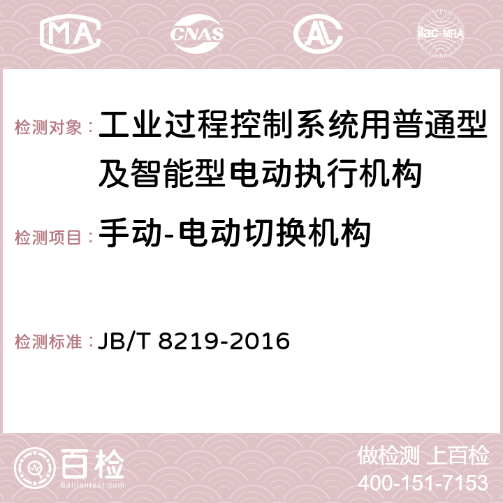 手动-电动切换机构 工业过程控制系统用普通型及智能型电动执行机构 JB/T 8219-2016 7.16