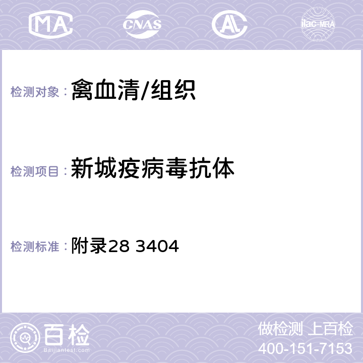 新城疫病毒抗体 《中华人民共和国兽药典》2015年版三部（3404 红细胞凝集抑制试验法） 附录28 3404