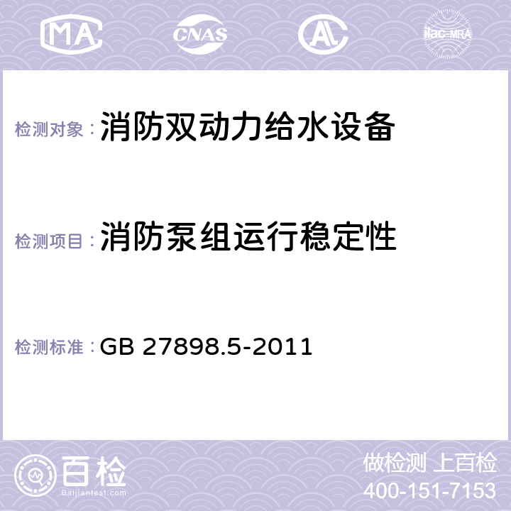 消防泵组运行稳定性 GB 27898.5-2011 固定消防给水设备 第5部分:消防双动力给水设备