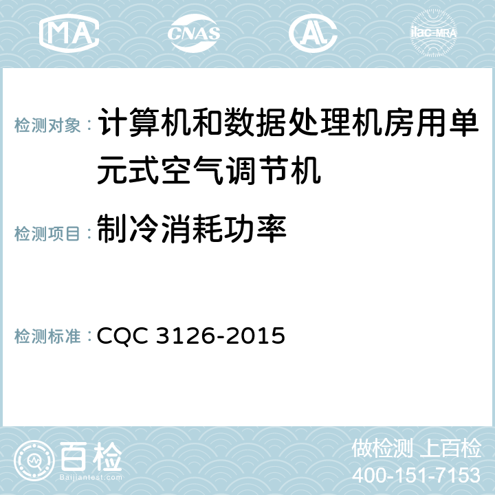 制冷消耗功率 CQC 3126-2015 计算机和数据处理机房用单元式空气调节机  5.2