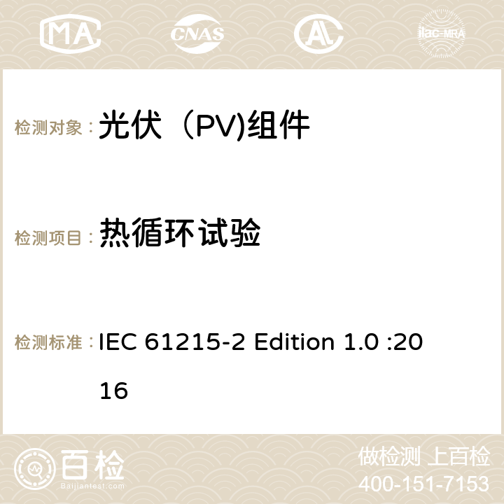 热循环试验 地面光伏（PV)组件-设计鉴定和定型-第2部分：测试流程 IEC 61215-2 Edition 1.0 :2016 4.11