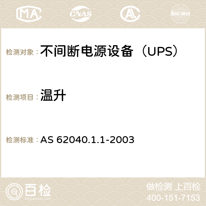 温升 不间断电源设备 第1-1部分：操作人员触及区使用的UPS的一般规定和安全要求 AS 62040.1.1-2003 7.7