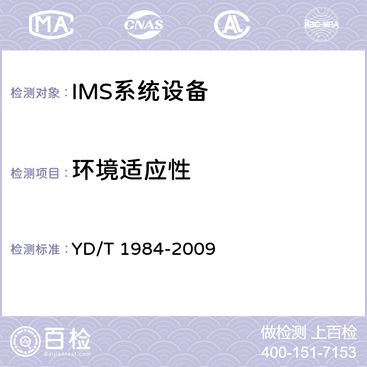 环境适应性 移动通信网IMS系统设备技术要求 YD/T 1984-2009 21