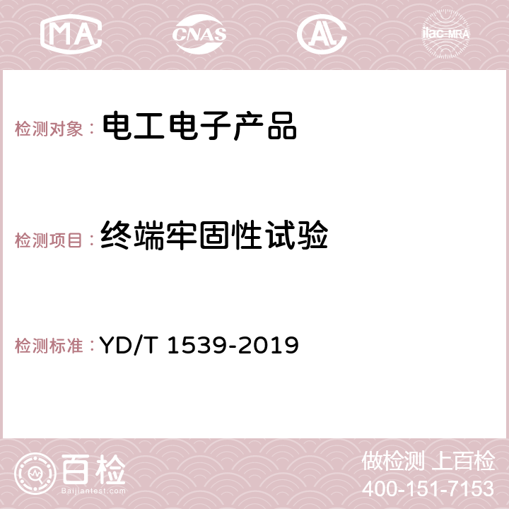 终端牢固性试验 移动通信手持机可靠性技术要求和测试方法 YD/T 1539-2019 4.2.5.1