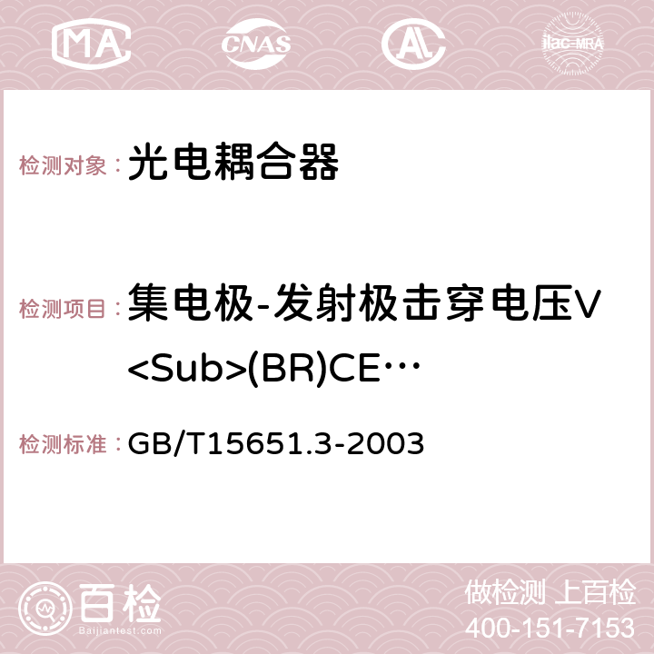 集电极-发射极击穿电压V<Sub>(BR)CEO</Sub> 《半导体分立器件和集成电路 第5-3部分：光电子器件测试方法 》 GB/T15651.3-2003 5.6