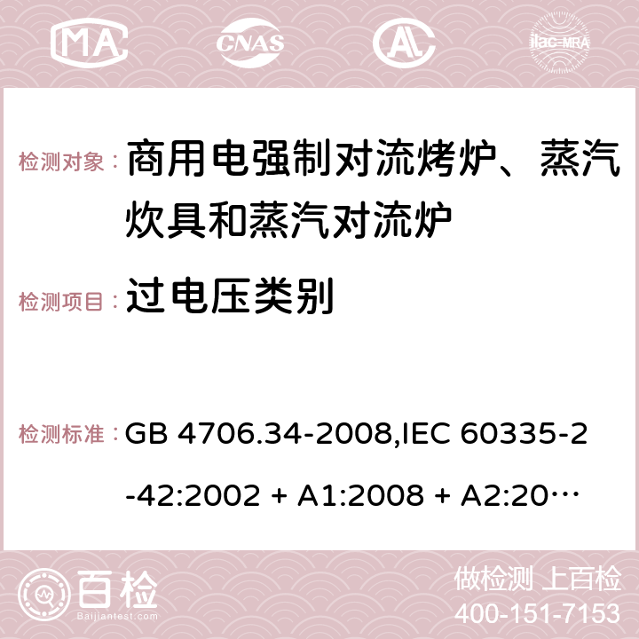 过电压类别 家用和类似用途电器的安全 第2-42部分:商用电强制对流烤炉、蒸汽炊具和蒸汽对流炉的特殊要求 GB 4706.34-2008,IEC 60335-2-42:2002 + A1:2008 + A2:2017,EN 60335-2-42:2003 + A1:2008 + A2:2010+A11:2012 附录K