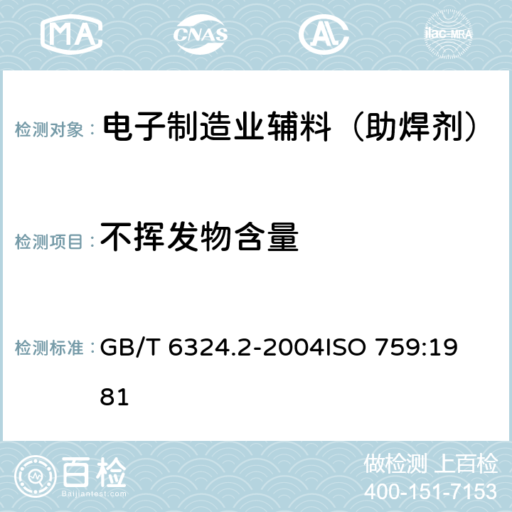 不挥发物含量 有机化工产品试验方法 第2部分：挥发性有机液体水浴上蒸发后干残渣的测定 GB/T 6324.2-2004
ISO 759:1981