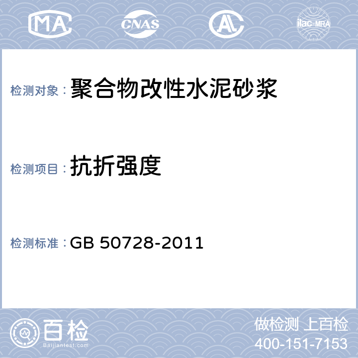 抗折强度 工程结构加固材料安全性鉴定技术规范 GB 50728-2011 附录S