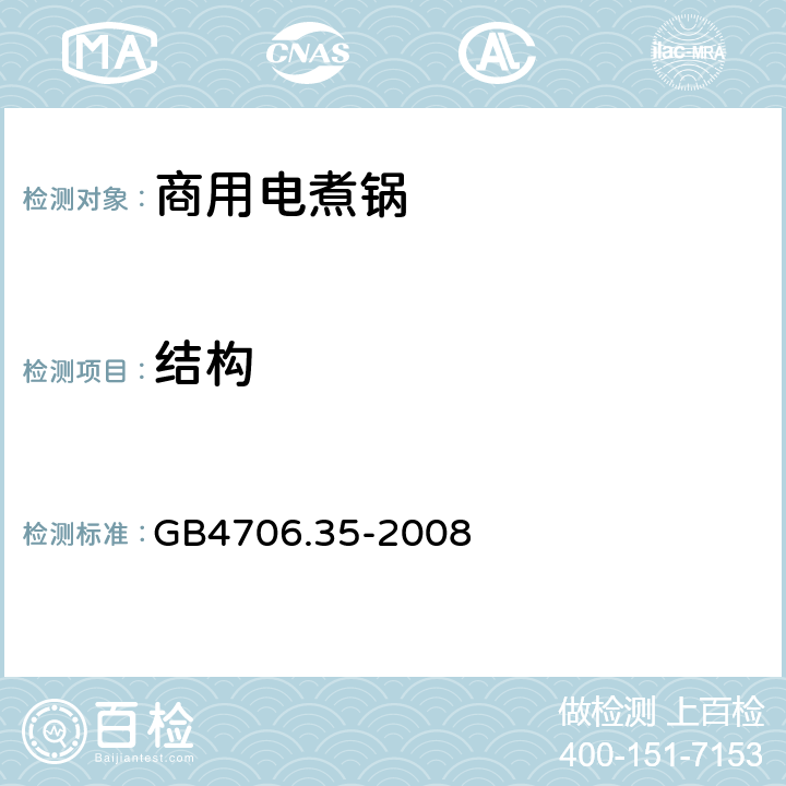 结构 GB 4706.35-2008 家用和类似用途电器的安全 商用电煮锅的特殊要求