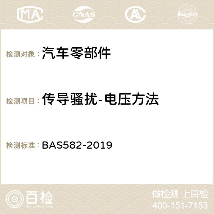 传导骚扰-电压方法 汽车电气及电子设备电磁兼容性（EMC）性能要求及其试验方法 BAS582-2019 6.3