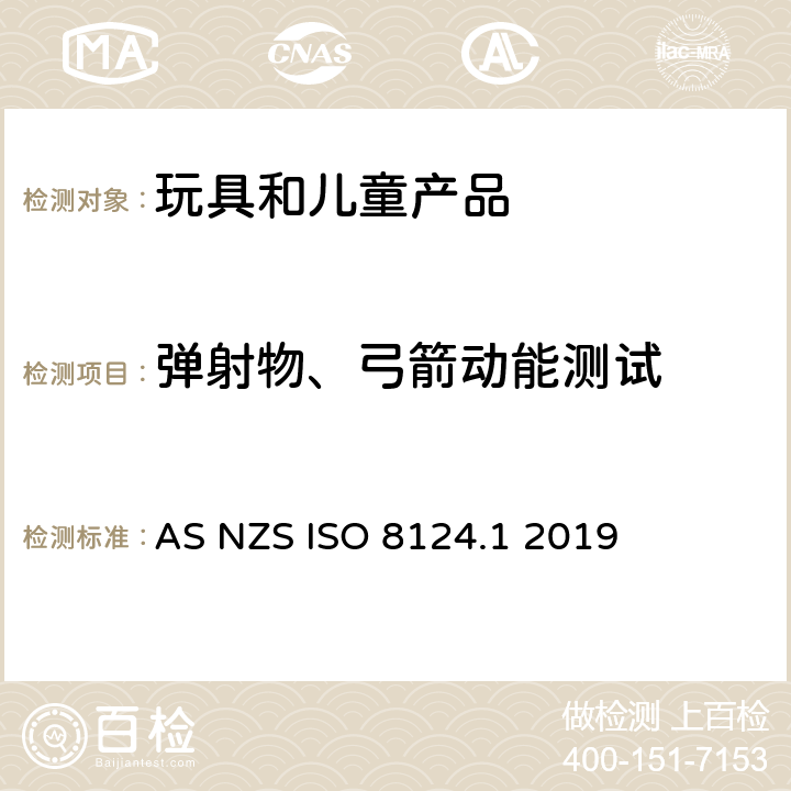 弹射物、弓箭动能测试 澳大利亚/新西兰标准玩具安全-第1部分 机械和物理性能 AS NZS ISO 8124.1 2019 5.15