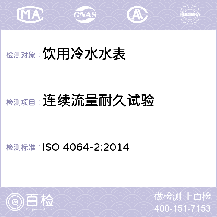 连续流量耐久试验 ISO 4064-2-2014 饮用冷水水表和热水水表 第2部分:试验方法