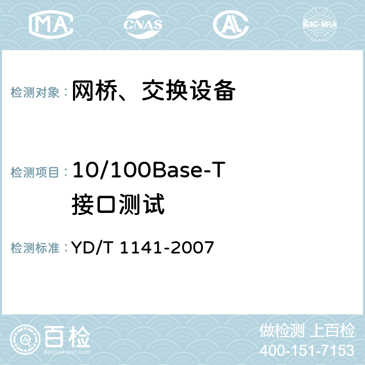 10/100Base-T接口测试 以太网交换机测试方法 YD/T 1141-2007 5.1.1