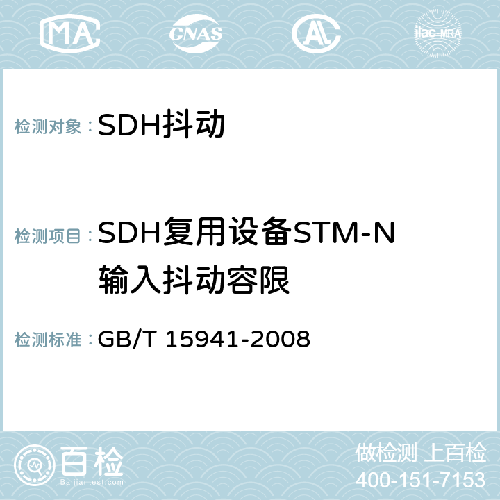 SDH复用设备STM-N输入抖动容限 同步数字体系(SDH)光缆线路系统进网要求 GB/T 15941-2008 12.2.2
