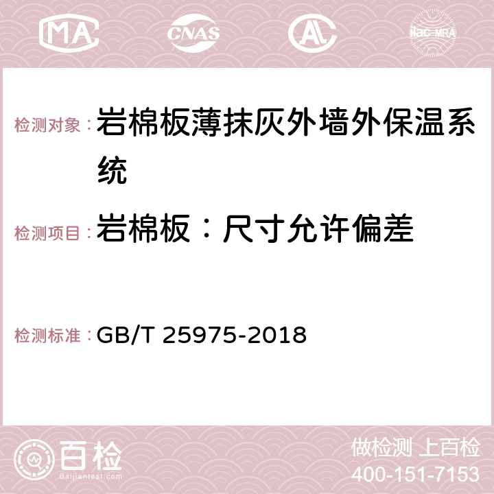 岩棉板：尺寸允许偏差 建筑外墙外保温用岩棉制品 GB/T 25975-2018 6.3