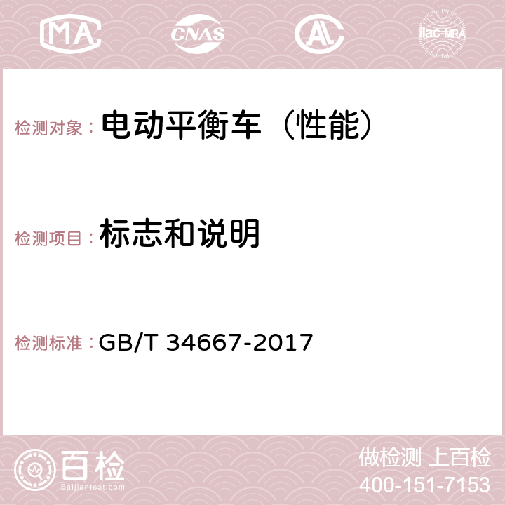 标志和说明 电动平衡车通用技术条件 GB/T 34667-2017 8.1